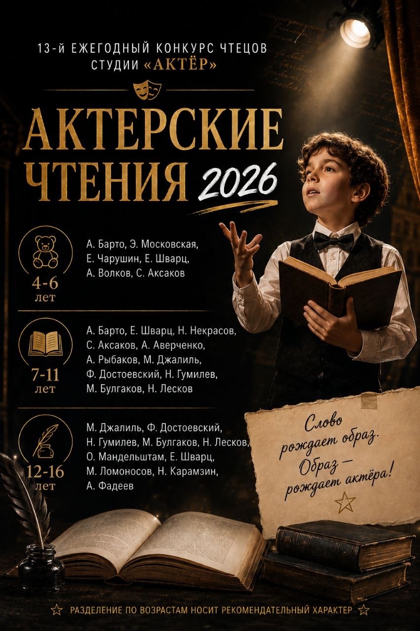 АКТЁРСКИЕ ЧТЕНИЯ 2026
